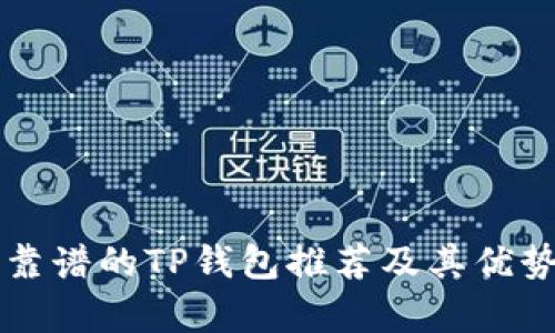 比较靠谱的TP钱包推荐及其优势分析