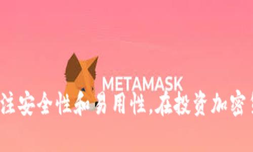   2023年最佳USDT钱包推荐：安全、快捷、高效的选择 / 
 guanjianci USDT钱包, 数字货币钱包, 加密货币安全 /guanjianci 

引言：为何选择USDT钱包？
在数字货币迅速发展的时代，Stablecoin如USDT（Tether）为用户提供了相对稳定的价值存储和交易便利。USDT已经成为全球范围内最受欢迎的加密货币之一，很多投资者和交易者都需要借助钱包来管理他们的USDT资产。因此，选择一个安全、可靠和用户友好的USDT钱包显得尤为重要。

USDT钱包的类型概述
在选择USDT钱包的过程中，首先要了解不同类型的钱包。一般来说，USDT钱包可以分为热钱包和冷钱包两大类。
热钱包通常是在线服务，便于随时存取资金，适合频繁交易的用户。不过，热钱包也更容易受到黑客攻击，需要用户格外注意安全性。
相比之下，冷钱包则是离线存储设备，安全性更高，适合长期持有和大额资产存储的用户。这种钱包一般较难操作，因此更多适合经验丰富的crypto用户。

值得信赖的USDT钱包推荐
接下来，将为您推荐几款2023年市场上表现优异的USDT钱包，助您日常的数字货币管理与交易。

1. Exodus钱包
Exodus是一款极具用户体验的热钱包，支持多种数字货币，包括USDT。它的界面设计直观易用，无需繁琐的设置，用户可以快速上手。同时，Exodus还提供了内置的交易服务，用户可以在应用内轻松进行加密货币的交易，极大方便了投资者。安全方面，Exodus允许用户控制私钥，给予用户更高的安全感。

2. Ledger Nano X
如果您是偏向于长期持有的投资者，Ledger Nano X绝对是个不错的选择。作为一款冷钱包，Ledger Nano X提供了极高的安全性，可以存储多个种类的加密资产。尽管相对于热钱包，它的使用频率较低，但它的安全性无疑是行业内的佼佼者。添加到此，Ledger的应用也十分直观，用户可以方便地通过手机或电脑进行管理。

3. Trust Wallet
Trust Wallet是一款由Binance推出的官方钱包，支持多种数字货币，包括USDT。它不仅开放源码，而且提供了良好的安全性。用户可以直接利用Trust Wallet进行交易，避免了繁琐的转账过程。其次，Trust Wallet还有丰富的去中心化应用接口，用户可以直接通过钱包接入去中心化金融（DeFi）生态，进一步通过USDT赚取收益。

4. Trezor
Trezor与Ledger类似，同样是一款高安全性的冷钱包。它的用户界面友好，即便是新手也能轻松使用。此外，Trezor提供了强大的钱包备份功能，使用户在设备丢失的情况下，也能轻松恢复资产。对于持有大额USDT的用户而言，Trezor无疑是一个值得信赖的选择。

5. MetaMask
MetaMask是一个非常流行的浏览器扩展，主要用于以太坊网络上的资产管理，但它也支持USDT等ERC-20标准的代币。MetaMask的使用非常简单，适合频繁参与DeFi及去中心化交易所（DEX）的用户。它的便利性让不少用户成为了其忠实拥护者。

安全性的重要性
无论选择哪款USDT钱包，用户应牢记安全性的重要性。以下是几个确保数字资产安全的方法：
ul
    listrong启用双重身份验证（2FA）：/strong许多现代钱包支持2FA功能，增加了账户的安全性，让黑客更难进入。/li
    listrong定期备份钱包： /strong定期备份钱包，确保在设备故障或丢失的情况下，也能恢复钱包中的资产。/li
    listrong密码管理： /strong使用复杂且独特的密码，不要在多个平台重复使用同一密码。/li
/ul

总结：选择适合自己的USDT钱包
总结来看，选择合适的USDT钱包关键在于了解自己的需求。频繁交易的用户可以倾向选择热钱包，而长期持有的用户则倾向选择冷钱包。不论选择哪种类型的钱包，都需关注安全性和易用性。在投资加密货币的过程中，牢记安全第一的原则，才能有效保护自己的资产。在选择过程中，如果您有任何疑问，不妨在论坛或社区询问经验丰富的用户，相信能获得更多的建议与指导。