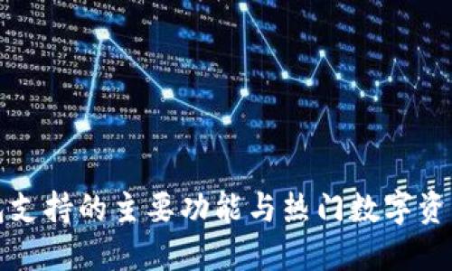 TP钱包支持的主要功能与热门数字资产详解