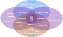 TP钱包支持的主要功能与热