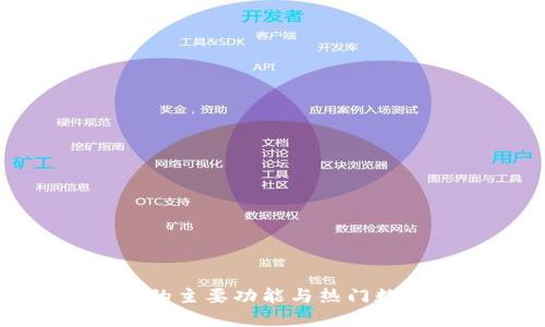 TP钱包支持的主要功能与热门数字资产详解