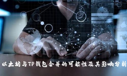 以太坊与TP钱包合并的可能性及其影响分析