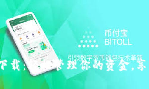 哗啦啦钱包app下载：轻松管理你的资金，享受便捷支付体验