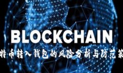 比特币转入钱包的风险分
