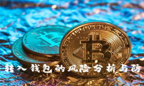 比特币转入钱包的风险分析与防范策略
