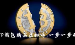 如何通过TP钱包购买虚拟币