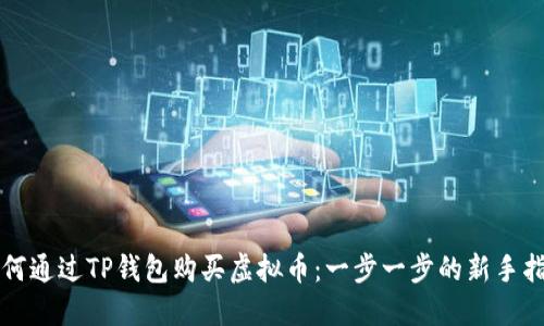 如何通过TP钱包购买虚拟币：一步一步的新手指南