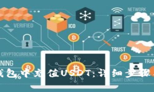 如何在TP钱包中充值USDT：详细步骤与注意事项
