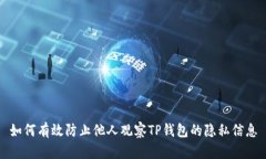如何有效防止他人观察T