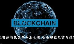 比特派钱包里的币怎么用