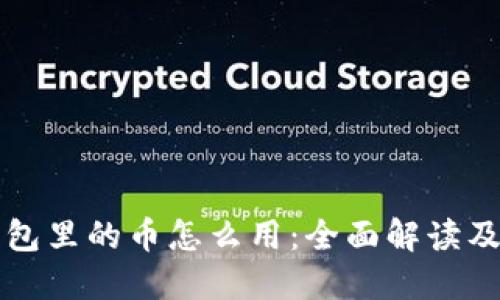 比特派钱包里的币怎么用：全面解读及实用技巧