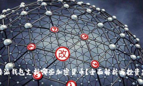 比特派钱包支持哪些加密货币？全面解析与投资建议