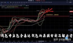 TP钱包中未包含泰达钱包的