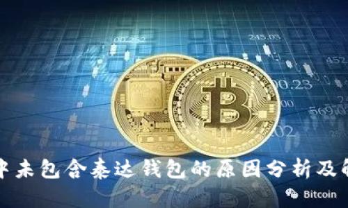 TP钱包中未包含泰达钱包的原因分析及解决方案