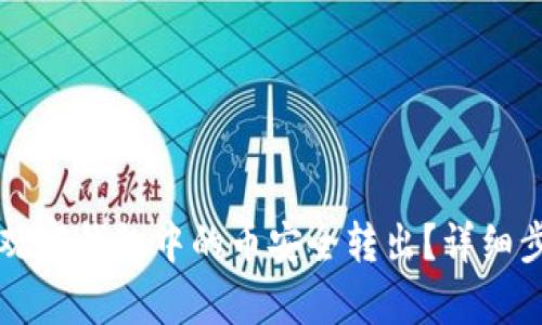 如何将TP观察钱包中的币安全转出？详细步骤与指南