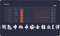 如何将TP观察钱包中的币安