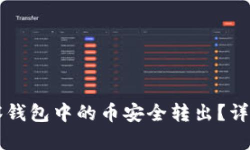 如何将TP观察钱包中的币安全转出？详细步骤与指南