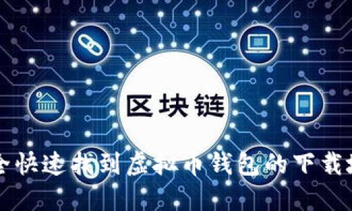 如何安全快速找到虚拟币钱包的下载地址官网