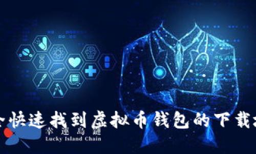 如何安全快速找到虚拟币钱包的下载地址官网