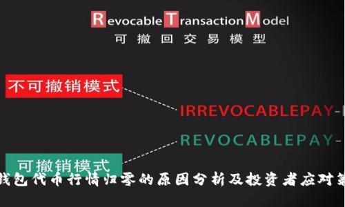 TP钱包代币行情归零的原因分析及投资者应对策略