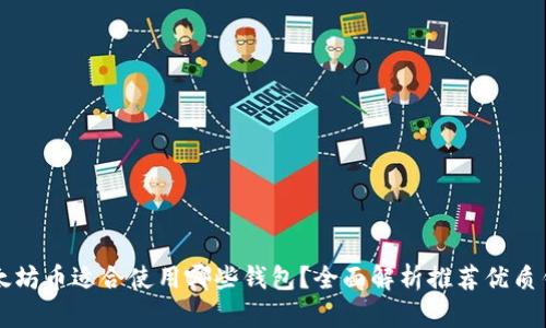 以太坊币适合使用哪些钱包？全面解析推荐优质钱包