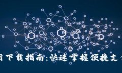 华为钱包应用下载指南：