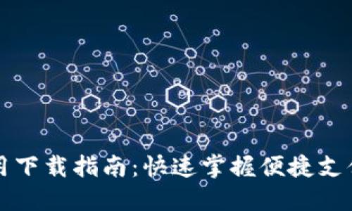 华为钱包应用下载指南：快速掌握便捷支付与理财功能
