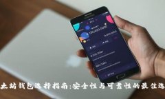 以太坊钱包选择指南：安