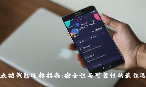 以太坊钱包选择指南：安全性与可靠性的最佳选择
