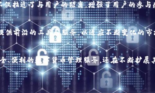 TP钱包（Token Pocket）是一个数字货币钱包，提供多币种支持和去中心化应用（DApp）访问功能。它最初在2018年推出，随着区块链技术的发展和以太坊、币安智能链等多个公链的兴起，TP钱包逐渐获得了更多用户的青睐。

以下是TP钱包的一些关键特性和发展历程：

1. TP钱包的功能特点
TP钱包不仅仅是一个存储加密货币的工具，它还提供多种功能，旨在提高用户的交易体验。例如，用户可以轻松发送和接收各种加密货币，访问去中心化交易所，参与DeFi项目，以及与NFT市场互动。不过，这只是TP钱包的一部分功能，其主要优势还在于它对多链的支持。

2. 多链支持与用户体验
随着区块链生态系统的不断演变，用户对钱包的需求也在变化。TP钱包通过引入多个公链的支持，满足了用户多样化的需求。用户不仅可以在以太坊链上进行操作，还可以在Tron、EOS等多链环境下使用。这样的多链支持提高了资产的流动性，为用户创造了更多的投资机会。

3. Security and Innovation
安全性一直是用户最关注的一个话题。TP钱包通过各种加密技术确保用户资产的安全。在技术不断演进的同时，TP钱包也不断进行升级，以抵御潜在的安全威胁。此外，TP钱包还引入了一些创新性功能，如一键连接DApp和简化的用户界面，使得即使是新手用户也能够顺利上手。

4. 社区与生态系统
TP钱包还注重用户社区的建设。通过与区块链项目方的合作，TP钱包展开了一系列的社区活动和用户激励计划。这不仅拉近了与用户的距离，增强了用户的参与感，也为TP钱包创造了良好的品牌效应。

5. 未来展望
展望未来，TP钱包有望继续扩展其功能和支持的公链种类。随着DeFi、NFT等市场的迅猛发展，TP钱包将继续为用户提供前沿的工具和服务，以适应不断变化的市场需求。同时，TP钱包也将致力于加强用户教育，提升用户对区块链技术的理解，推动整体市场的成熟。

总结
TP钱包自2018年推出以来，在区块链快速发展的背景下不断创新，逐步建立起一个强大的用户基础。它不仅提供安全、便利的数字货币管理服务，还在不断扩展其生态系统和社区互动。未来，TP钱包将继续在技术和用户体验上进行深耕，为用户带来更多价值。

TP钱包发布与发展历程分析