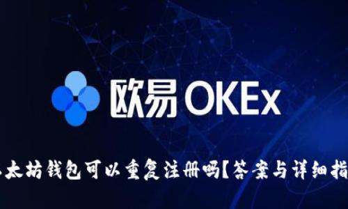 以太坊钱包可以重复注册吗？答案与详细指南