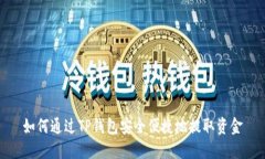 如何通过TP钱包安全便捷地