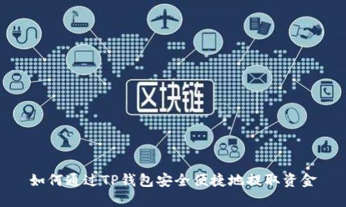 如何通过TP钱包安全便捷地提取资金