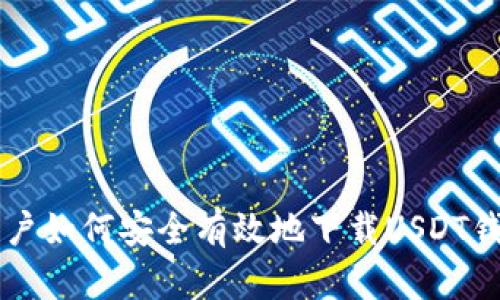 中国用户如何安全有效地下载USDT钱包指南