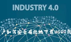 中国用户如何安全有效地