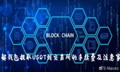 了解钱包提取USDT到交易所