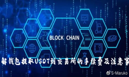了解钱包提取USDT到交易所的手续费及注意事项