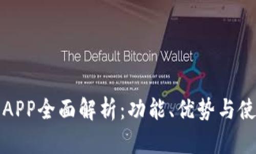 沃钱包APP全面解析：功能、优势与使用指南