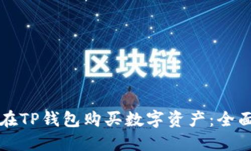 如何在TP钱包购买数字资产：全面指南