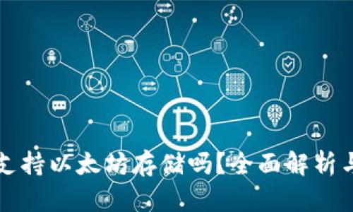 波场钱包支持以太坊存储吗？全面解析与使用指南