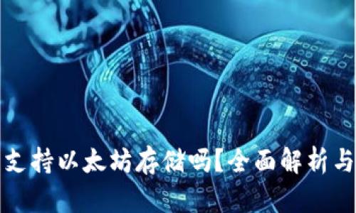 波场钱包支持以太坊存储吗？全面解析与使用指南