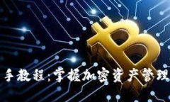 TP钱包新手教程：掌握加密