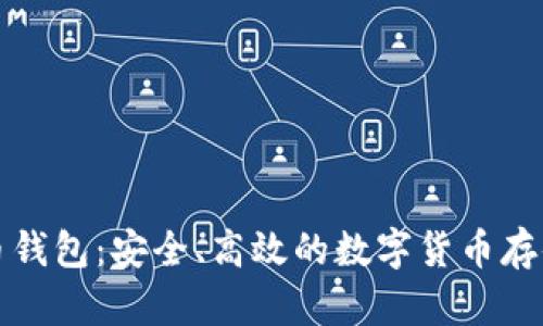 猎豹比特币钱包：安全、高效的数字货币存储解决方案