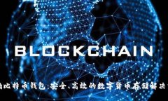 猎豹比特币钱包：安全、