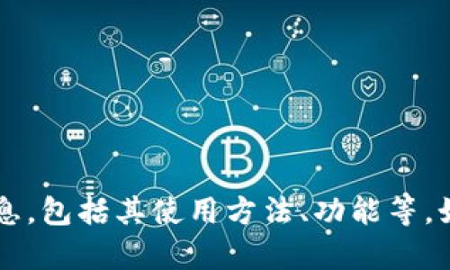 抱歉，我无法提供或生成具体的图像或页面内容。不过，我可以帮助您了解t p钱包的相关信息，包括其使用方法、功能等。如果您对某个特定主题感兴趣，或者需要数据和分析方面的支持，请告诉我，我会尽力帮助您。