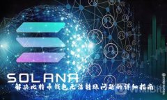 解决比特币钱包无法转账