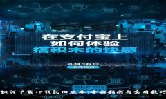 如何下载TP钱包旧版本：全