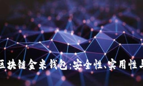 深入解析区块链金米钱包：安全性、实用性与市场前景