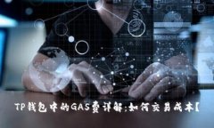 TP钱包中的GAS费详解：如何