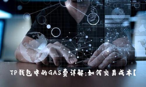 TP钱包中的GAS费详解：如何交易成本？